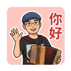 豆哥的手風琴異想世界