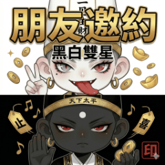 黑白雙星-朋友邀約