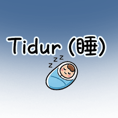 安全第一：健康叮嚀貼紙中印雙語印尼語寶寶