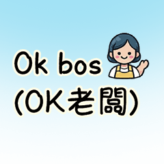 搞定了！任務執行回報中印雙語印尼語寶寶保