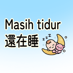 保母回報進度貼圖中印雙語印尼語寶寶保母育