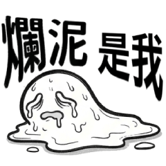 白飄飄的暗黑世界：爛泥生存篇(更)