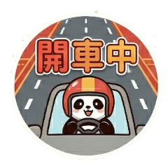 ★大貼圖★ 貓熊好寶寶印章