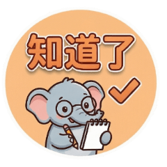 ★大貼圖★ 大象好寶寶印章