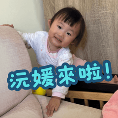 沅媛小妹第一彈