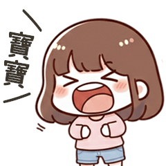 小可愛女友呼叫寶寶