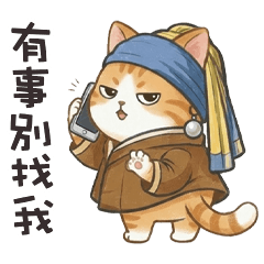 (っ´ω`c) 名畫小貓咪有事別找我
