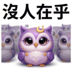 QQ阿紫貓頭鷹☆人生好難1