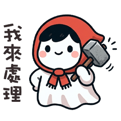 ⌯'▾'⌯ 小紅帽鬼鬼我來處理