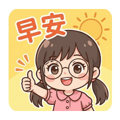 瑄瑄日常小貼圖