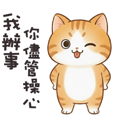 (っ´ω`c) 小貓咪你儘管操心