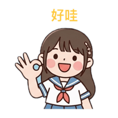 早安午安晚安安安娃