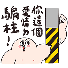 寶寶嬰也要談情說愛