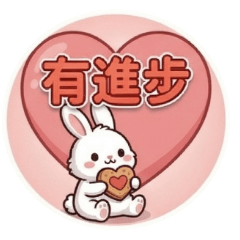 ★可愛兔好寶寶印章★ 有進步