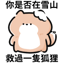 小狐狸迷因♡你是否在雪山,救過一隻狐狸