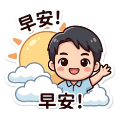 小蔡的自製貼圖