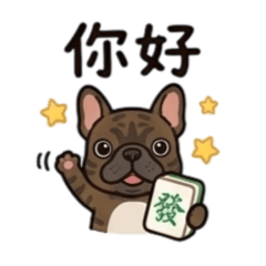 法鬥打牌去