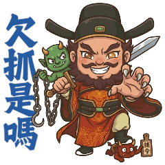 天師鍾馗:男神駕到(伏魔帝君)
