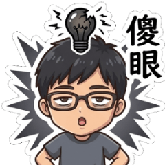 超頹廢的厭世鮮肉(聊天日常貼圖)