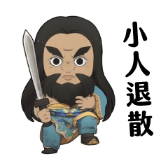 鍾馗與五小鬼:正氣守護吉祥篇