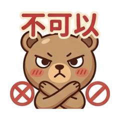 熊熊寶貝熊愛你