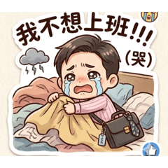 平凡上班族日常