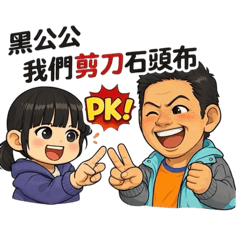 頑皮女孩與黑公公