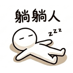 躺躺人 . E995的躺平世代 . 一起躺平吧!