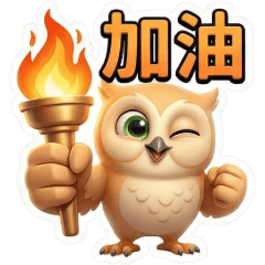 古哥哥137☆貓頭鷹☆日常實用語(1)