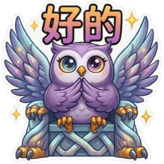 古哥哥138☆貓頭鷹☆日常實用語(2)