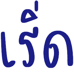 เริ่ดเลยล่ะ ^^