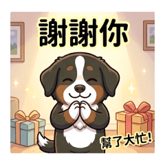 伯恩山樂比搞怪篇