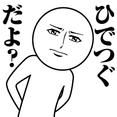 ひでつぐの真顔の名前スタンプ【ひでつぐ】