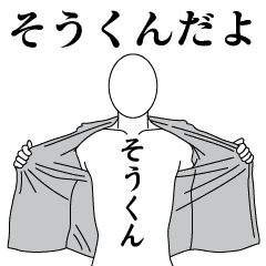 SOU-KUN REVOLUTION 2
