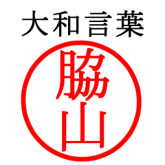 脇山さん専用(大和言葉)