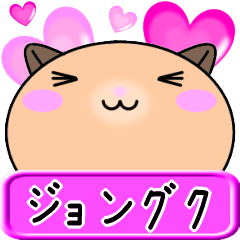Love jyonguku only Cute Hamster Sticker