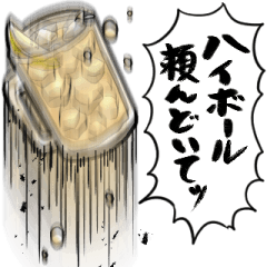 あらぶるハイボール