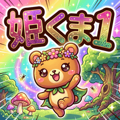 himekuma1