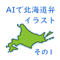 AI Hokkaido dialect stamps, part 1