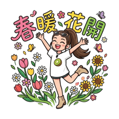 春暖花開，鳥兒嘰嘰喳喳