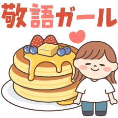 ほんわかガール♡敬語メッセージ