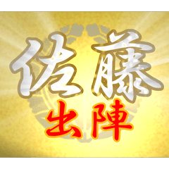 Family Crest Stamps: Sato, Suzuki