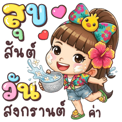 Linjung : Songkran Day