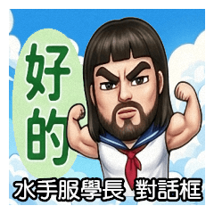 水手服學長 對話框