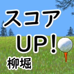Yanagibori'having fun golfing