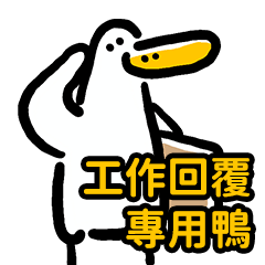 日子還是要過鴨72-工作回覆專用鴨