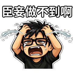 超崩潰厭世鮮肉(社畜日常)