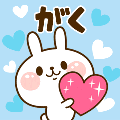 I Love "Gaku"!