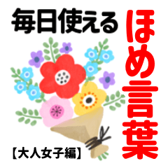 【毎日使えるほめ言葉】デジ花スタンプ