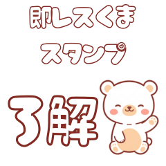 Quick Reply Bear Stickers